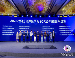 澳门博乐游戏官方网站获评“TOP20科技领军企业”，2021中国地产数字力测评榜单揭晓！